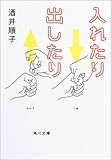 入れたり出したり (角川文庫)