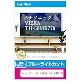 メディアカバーマーケット パナソニック VIERA TH-50MR770 50インチ 液晶テレビ 保護パネル 50型 ブルーライトカット 50インチ 保護 フィルム 互換品