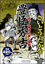 『豊臣秀吉―天下人秀吉の夢と現実』