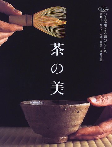茶の美―いまに生きる茶のこころ (淡交ムック) 茶の美―いまに生きる茶のこころ (淡交ムック)
