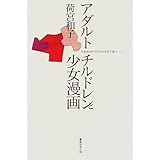 アダルトチルドレンと少女漫画―人並みにやってこれた女の子達へ