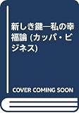 新しき鍵: 私の幸福論