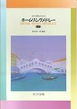 女声合唱のための ホームソングメドレー 2 (2668)