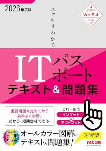 2026年度版 スッキリわかる ITパスポート テキスト＆問題集の表紙画像