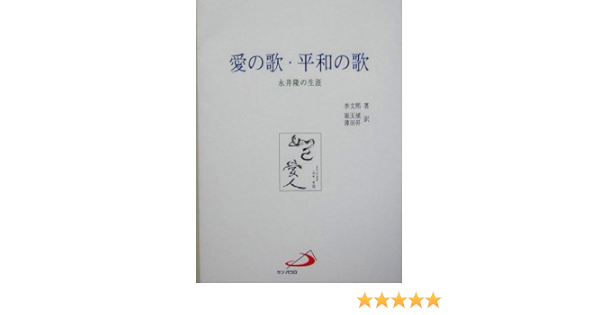 愛の歌 平和の歌 永井隆の生涯 李 文煕 文煕 李 玉植 崔 玉植 崔 昇 薄田 本 通販 Amazon