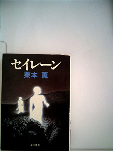 栗本薫:セイレーン (1982年) (ハヤカワ文庫―JA)