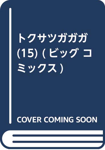 トクサツガガガ (15) (ビッグ コミックス)