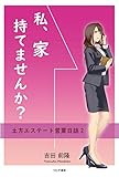 私、家持てませんか? (土方エステート営業日誌2)