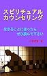 スピリチュアルカウンセリング～生きることに迷ったら～