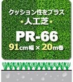 人工芝 PR-66 91cm幅×20m巻(1本/セット) Rグリーン