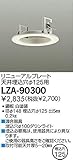 DAIKO 屋内用リニューアルプレート 天井埋込穴φ125用 埋込穴φ100ダウンライト適合 ホワイト LZA-90300