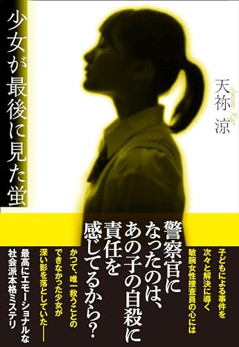 天祢涼:少女が最後に見た蛍