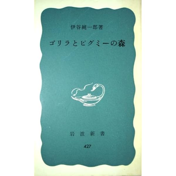 伊谷純一郎著作集  第２巻 /平凡社/伊谷純一郎（単行本） 伊谷純一郎著作集 第2巻 /平凡社/伊谷純一郎（単行本） Amazon