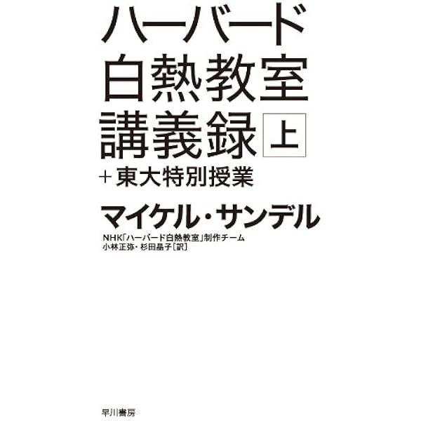 Amazon.co.jp: これからの「正義」の話をしよう ──いまを