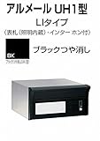 四国化成 郵便ポスト 埋込 アルメールUH1型LIタイプ ブラックつや消し 本体