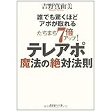 たちまち7倍アップ! テレアポ魔法の絶対法則―誰でも驚くほどアポが取れる