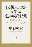 伝説のホストに学ぶ82の成功法則－仕事と恋愛でナンバーワンになろう－