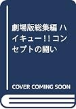 ハイキュー!! 青葉城西フェス in J-WORLD TOKYO」が開催決定 | あずき