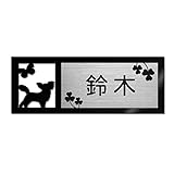 表札 戸建 ステンレス調 12cm (120mm×45mm) 犬 猫 かわいい おしゃれ レーザー彫刻 (D（犬-1）, ステンレス調×黒文字)