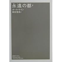 永遠の都 下 (潮文学ﾗｲﾌﾞﾗﾘｰ) | ホールケイン |本 | 通販 | Amazon