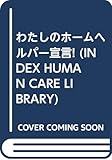 わたしのホームヘルパー宣言 (INDEX HUMAN CARE LIB)