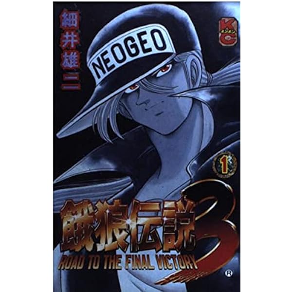 Amazon.co.jp: 餓狼伝説 【コミックセット】 : Japanese Books