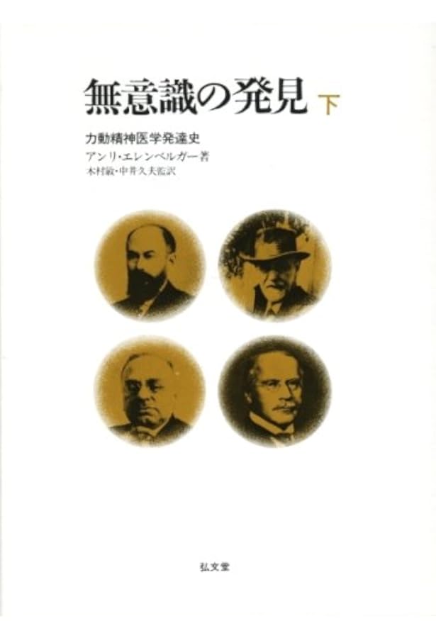 無意識の発見 上 - 力動精神医学発達史 | アンリ・エレンベルガー