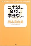 コネなし、金なし、学歴なし。 ピンチをチャンスに変えるゼロからの成功法則