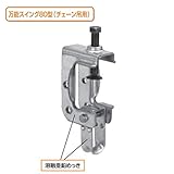 KS万能スイング 80型(チェーン吊用) 1302450 (10個入) 国元商会