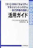 TR Q 0006「クォリティマネジメントシステム―自己評価の指針」活用ガイド