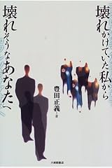 壊れかけていた私から壊れそうなあなたへ 単行本