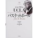 元祖プロ コーチが教える 育てる技術 ジョン ウッデン スティーブ ジェイミソン 弓場 隆 本 通販 Amazon