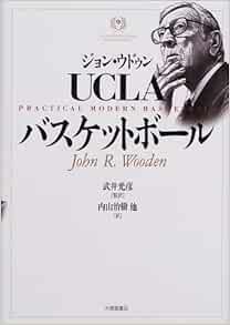 ジョン ウドゥン Uclaバスケットボール ジョン ウドゥン Wooden John R 光彦 武井 治樹 内山 本 通販 Amazon
