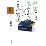 辞書には書かれていないことばの話 (もっと知りたい!日本語)