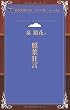照葉狂言 (青空文庫POD (ポケット版))