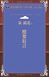 照葉狂言 (青空文庫POD (ポケット版))