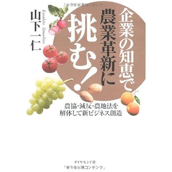 【中古】 改革しない農協幹部は辞表を書け 農民の血と汗の結晶の農協を子孫に残すために提案する/エール出版社/折尾儀治 Amazon.co.jp: 「亡国農政」の終焉 (ベスト新書 257) : 山下 一