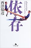 依存