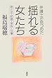 弁護士が見つめた 揺れる女たち―男と女・結婚・家族・仕事
