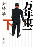 万年東一(下)