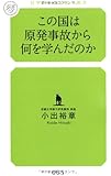 この国は原発事故から何を学んだのか (幻冬舎ルネッサンス新書 こ-3-2)