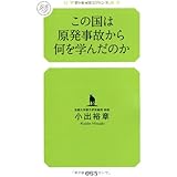この国は原発事故から何を学んだのか (幻冬舎ルネッサンス新書 こ-3-2)