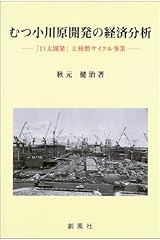 むつ小川原開発の経済分析―「巨大開発」と核燃サイクル事業 単行本