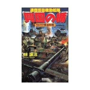 興国の楯―通商護衛機動艦隊 ウエワク奪還作戦 (歴史群像新書) 興国の楯―通商護衛機動艦隊 ウエワク奪還作戦 (歴史群像新書)