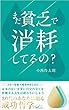 まだ貧乏で消耗してるの？