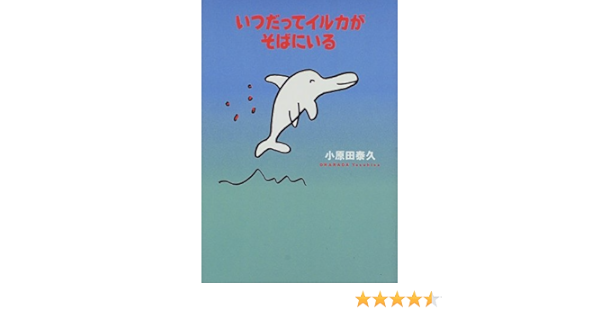いつだってイルカがそばにいる 小原田 泰久 本 通販 Amazon
