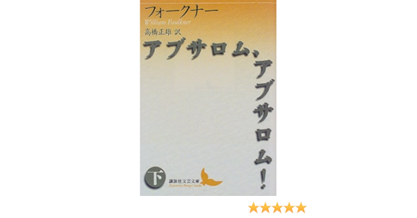 アブサロム アブサロム 下 講談社文芸文庫 ウィリアム フォークナー 高橋 正雄 本 通販 Amazon アブサロム アブサロム 下 講談社文芸文庫 ウィリアム フォークナー 高橋 正雄 本 通販 Amazon