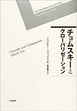 チョムスキーとグローバリゼーション (ポストモダン・ブックス)
