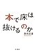 本で床は抜けるのか