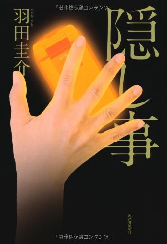 隠し事